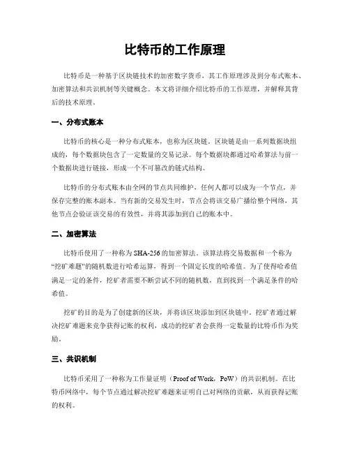 比特币的工作原理