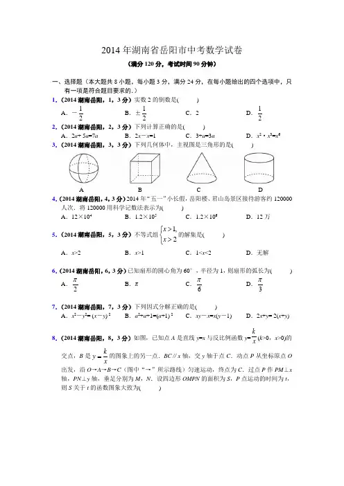 2014年湖南省岳阳市中考试题(word版含答案)
