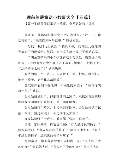 睡前催眠童话小故事大全【四篇】