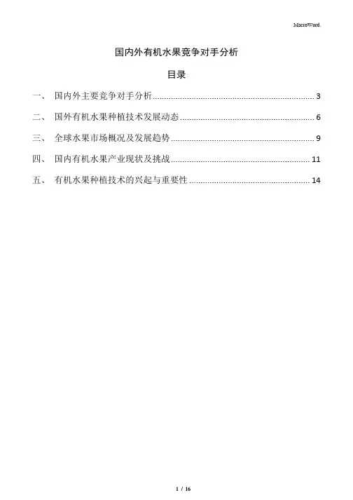 国内外有机水果竞争对手分析