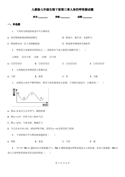 人教版七年级生物下册第三章人体的呼吸测试题