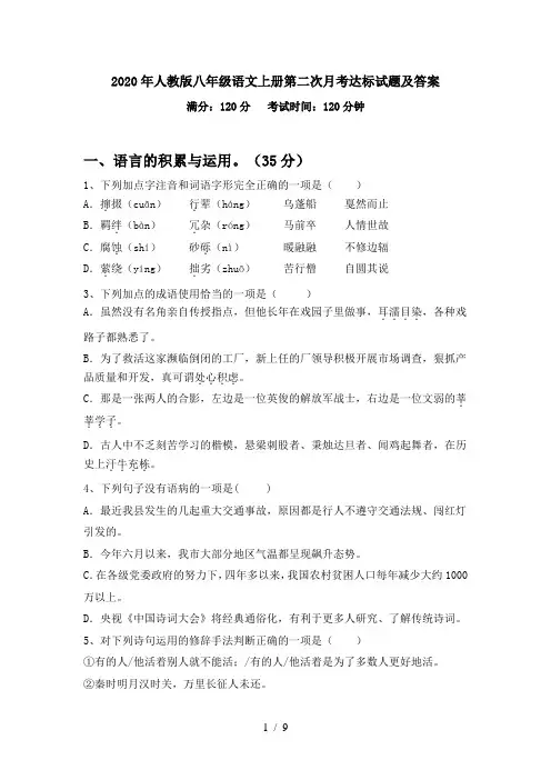 2020年人教版八年级语文上册第二次月考达标试题及答案