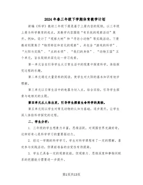 2024年春三年级下学期体育教学计划（七篇）