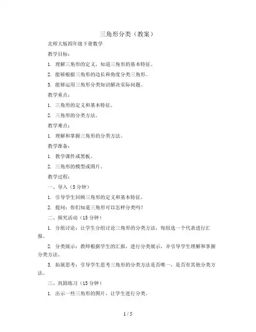 三角形分类(教案)北师大版四年级下册数学