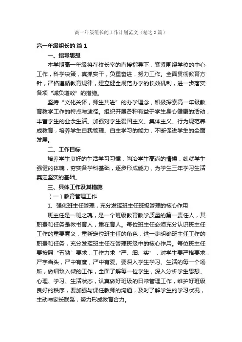 高一年级组长的工作计划范文（精选3篇）