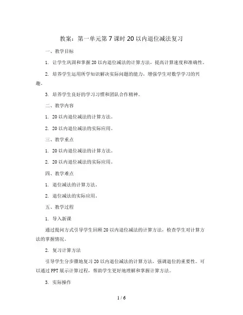 第一单元第7课时20以内退位减法复习(教案)2023-2024学年数学  一年级下册  青岛版