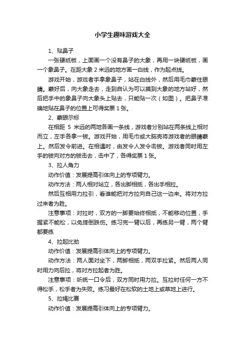小学生趣味游戏大全