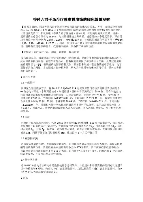 香砂六君子汤治疗脾虚胃溃疡的临床效果观察