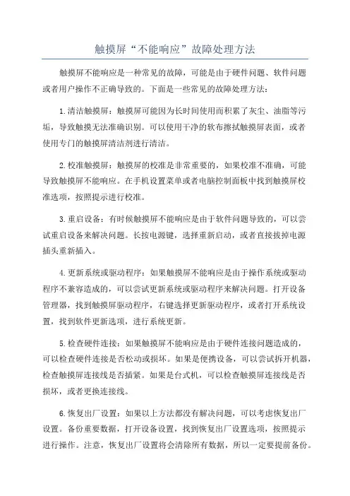 触摸屏“不能响应”故障处理方法