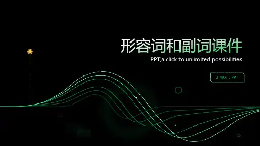 形容词和副词课件