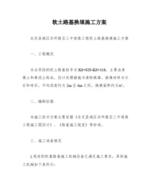 软土路基换填施工方案