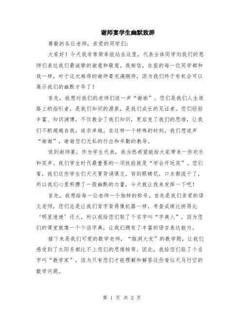 谢师宴学生幽默致辞