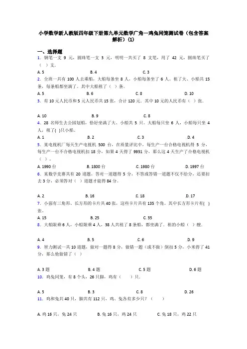 小学数学新人教版四年级下册第九单元数学广角—鸡兔同笼测试卷(包含答案解析)(1)