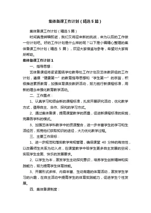 集体备课工作计划（精选5篇）