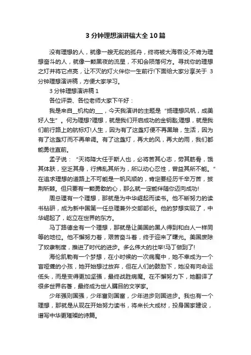 3分钟理想演讲稿大全10篇