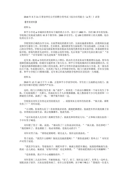 2016年5月21日事业单位联考A类《综合应用能力》真题及解析