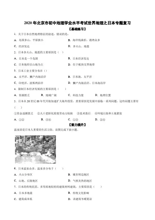 2020年北京市初中地理学业水平考试世界地理之日本专题复习(含答案)