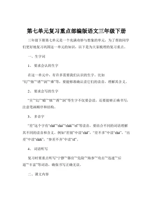 第七单元复习重点部编版语文三年级下册