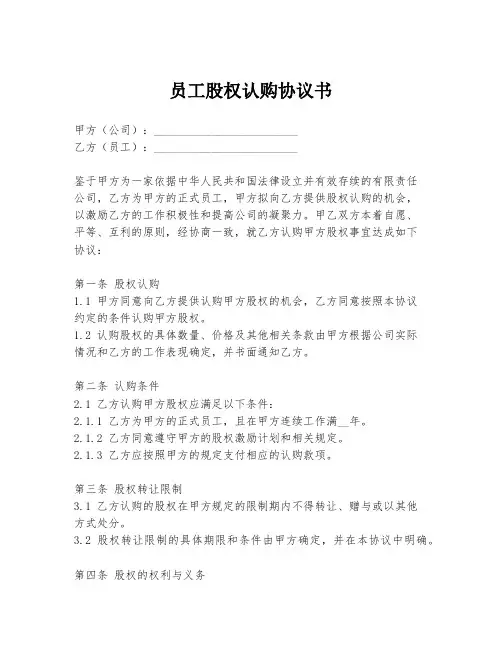 员工股权认购协议书