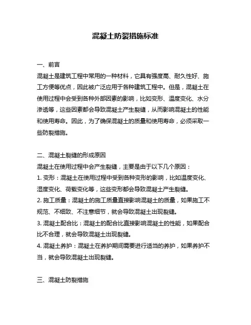 混凝土防裂措施标准