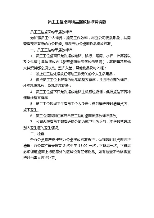 员工工位桌面物品摆放标准精编版
