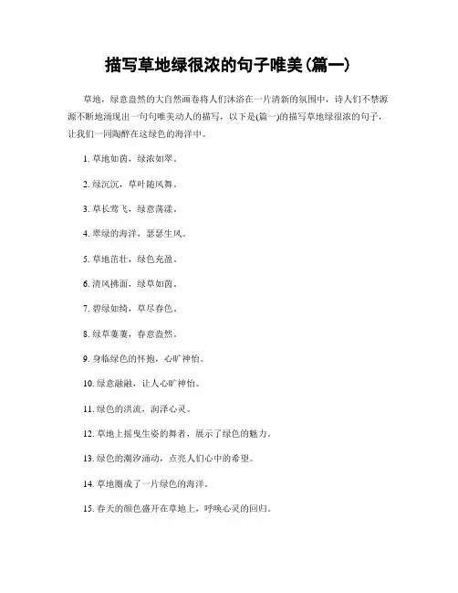 描写草地绿很浓的句子唯美(精选两篇)