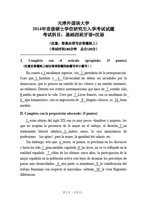 高译教育-天津外国语大学考研基础西班牙语真题2014