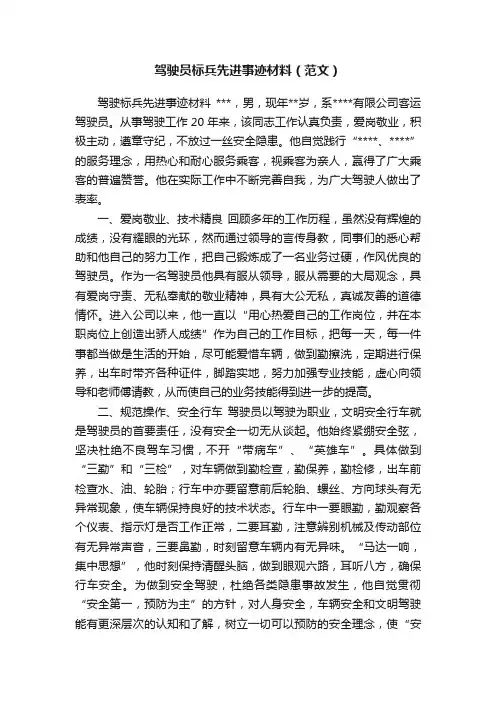 驾驶员标兵先进事迹材料（范文）