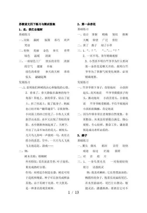 苏教版语文四年级下册练习与测试标准答案