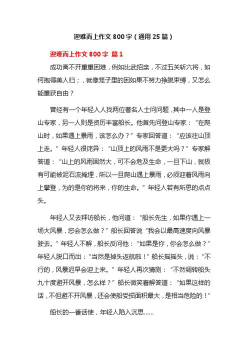 迎难而上作文800字(通用25篇)