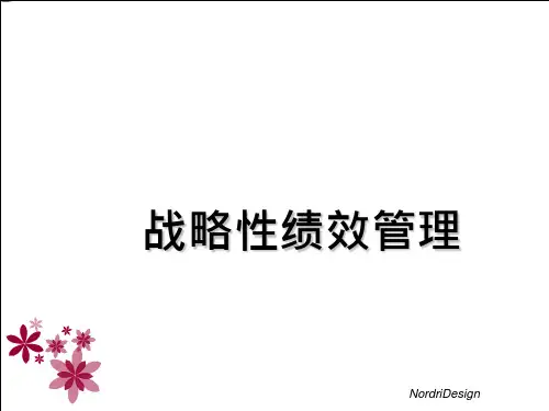 战略性绩效管理