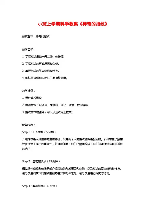 小班上学期科学教案《神奇的指纹》