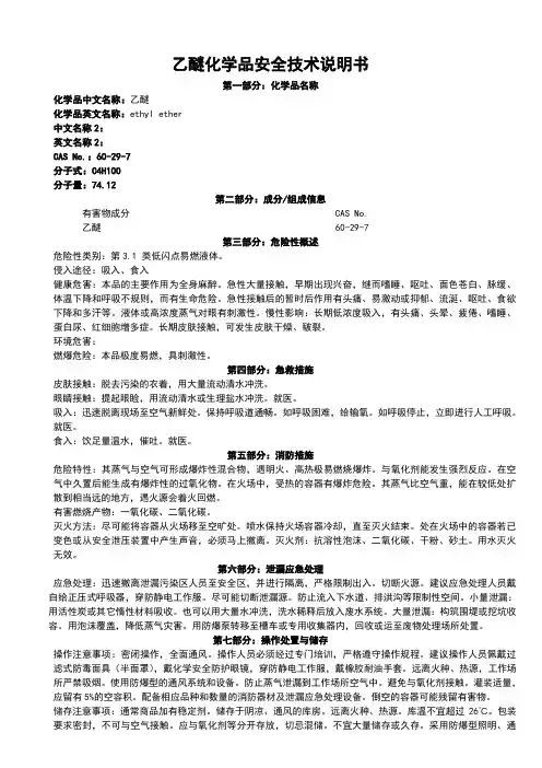 乙醚化学品安全技术说明书MSDS