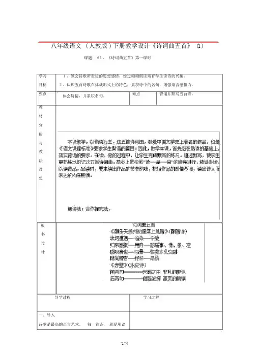 八年级语文(人教版)下册教案《诗词曲五首》(1)