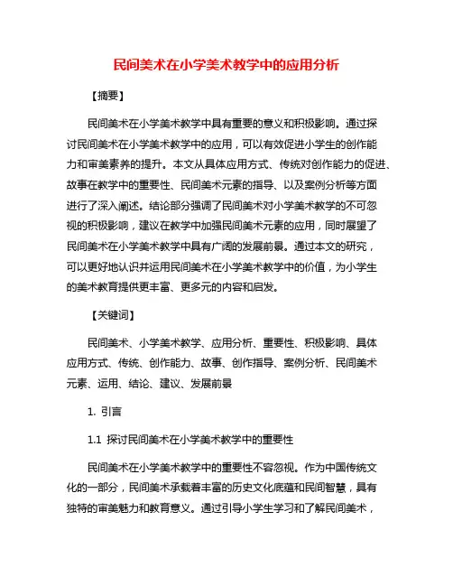 民间美术在小学美术教学中的应用分析