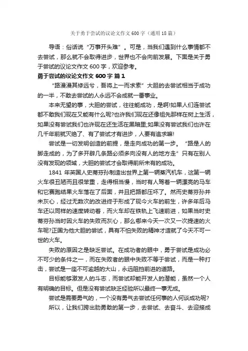 关于勇于尝试的议论文作文600字（通用18篇）