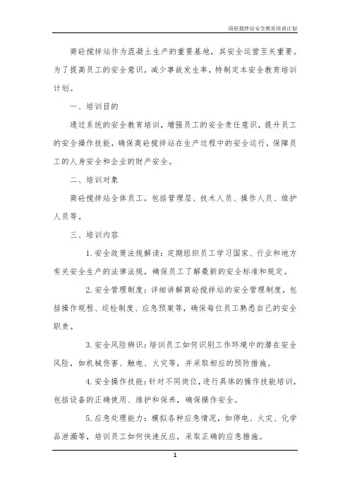 商砼搅拌站安全教育培训计划