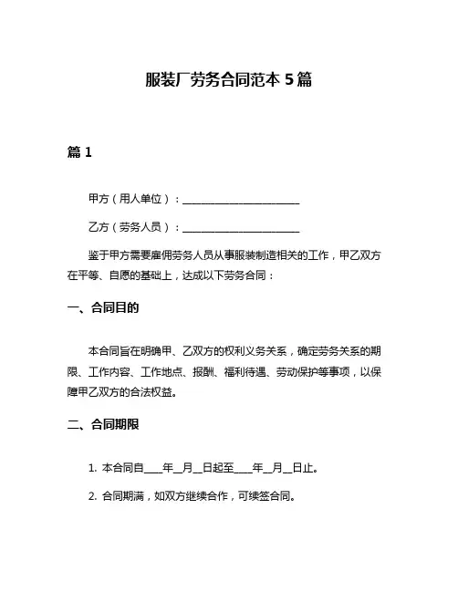 服装厂劳务合同范本5篇