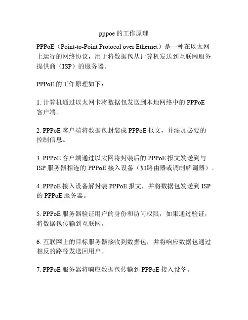 pppoe的工作原理