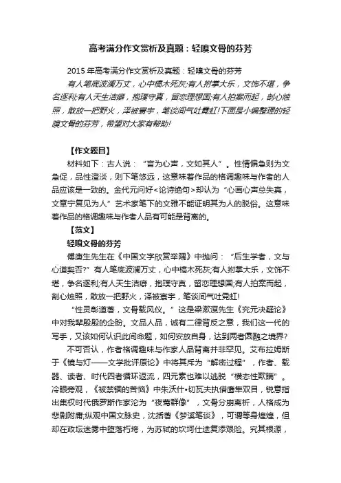 2015年高考满分作文赏析及真题：轻嗅文骨的芬芳