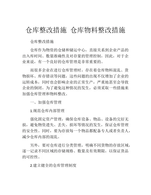 仓库整改措施 仓库物料整改措施