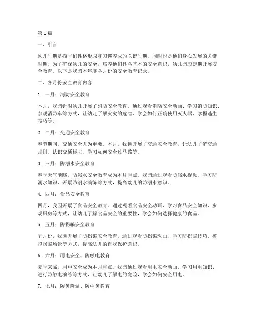 幼儿园月份安全教育记录(3篇)