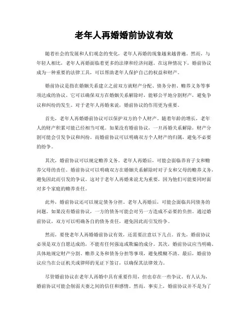 老年人再婚婚前协议有效
