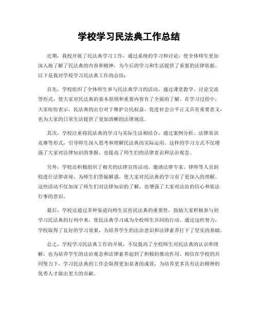 学校学习民法典工作总结