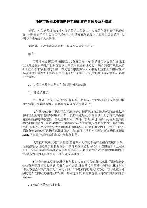 浅谈市政排水管道养护工程的存在问题及防治措施