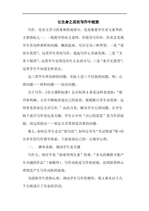 让生命之花在写作中绽放论文