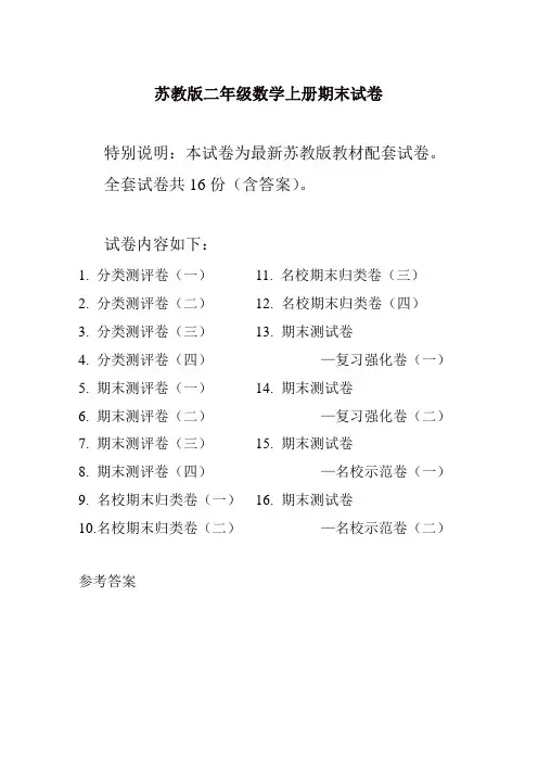 苏教版小学二年级上册数学期末考试试卷及答案(共16套)