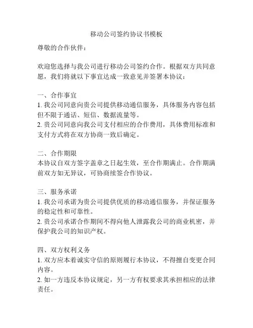 移动公司签约协议书模板
