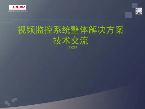 视频监控系统整体解决方案ppt课件