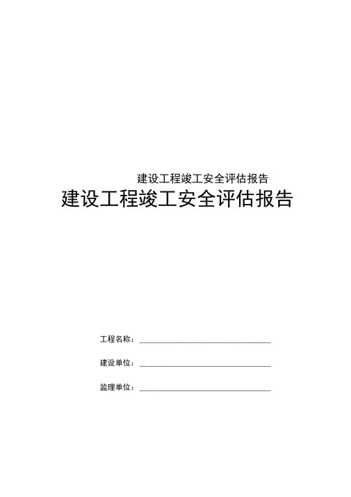 建设工程竣工安全评估报告